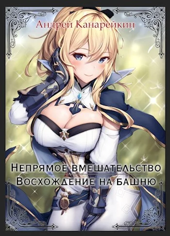 Обложка Восхождение на башню