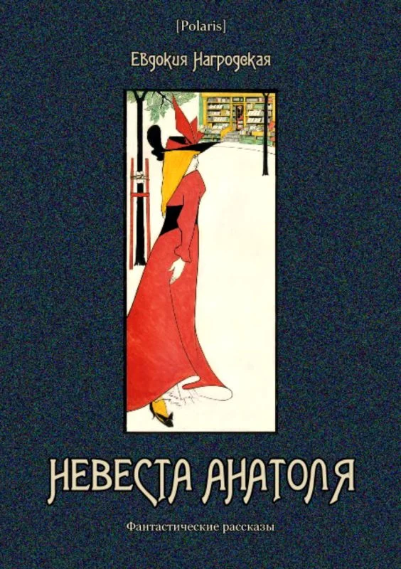 Обложка Невеста Анатоля
