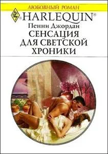 Обложка Сенсация для светской хроники