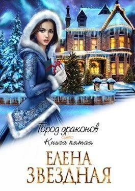 Обложка Город драконов. Книга пятая