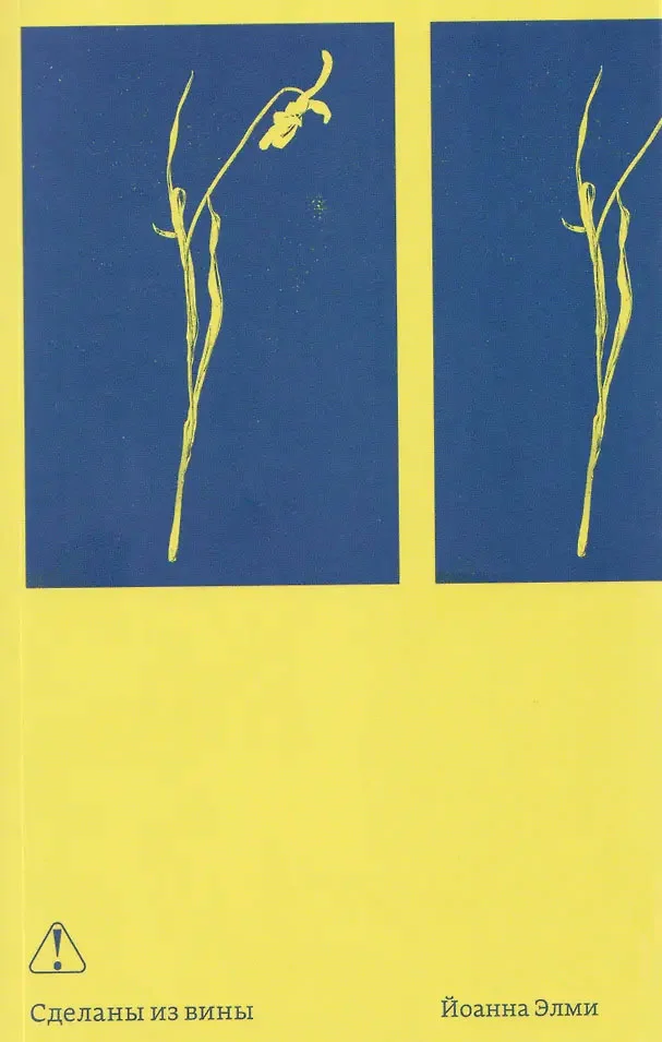 Обложка Сделаны из вины