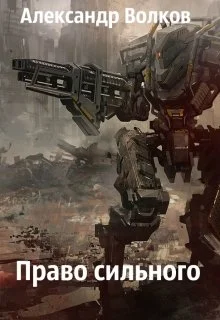 Обложка Право сильного