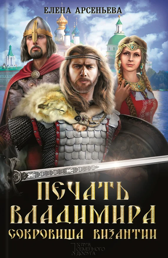 Обложка Печать Владимира. Сокровища Византии