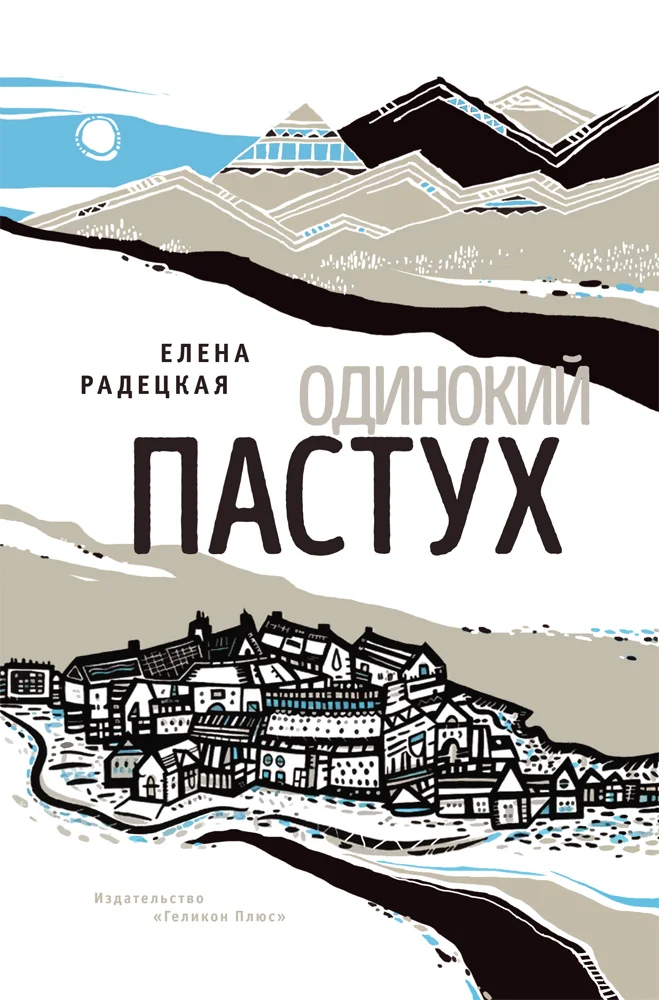Обложка Одинокий пастух