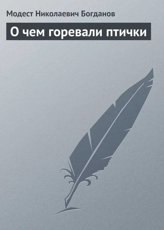 Обложка О чем горевали птички
