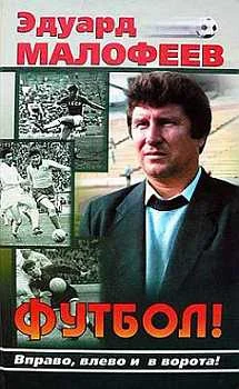 Обложка Футбол! Вправо, влево и в ворота!