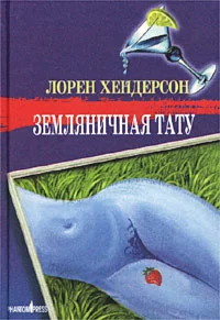 Обложка Земляничная тату