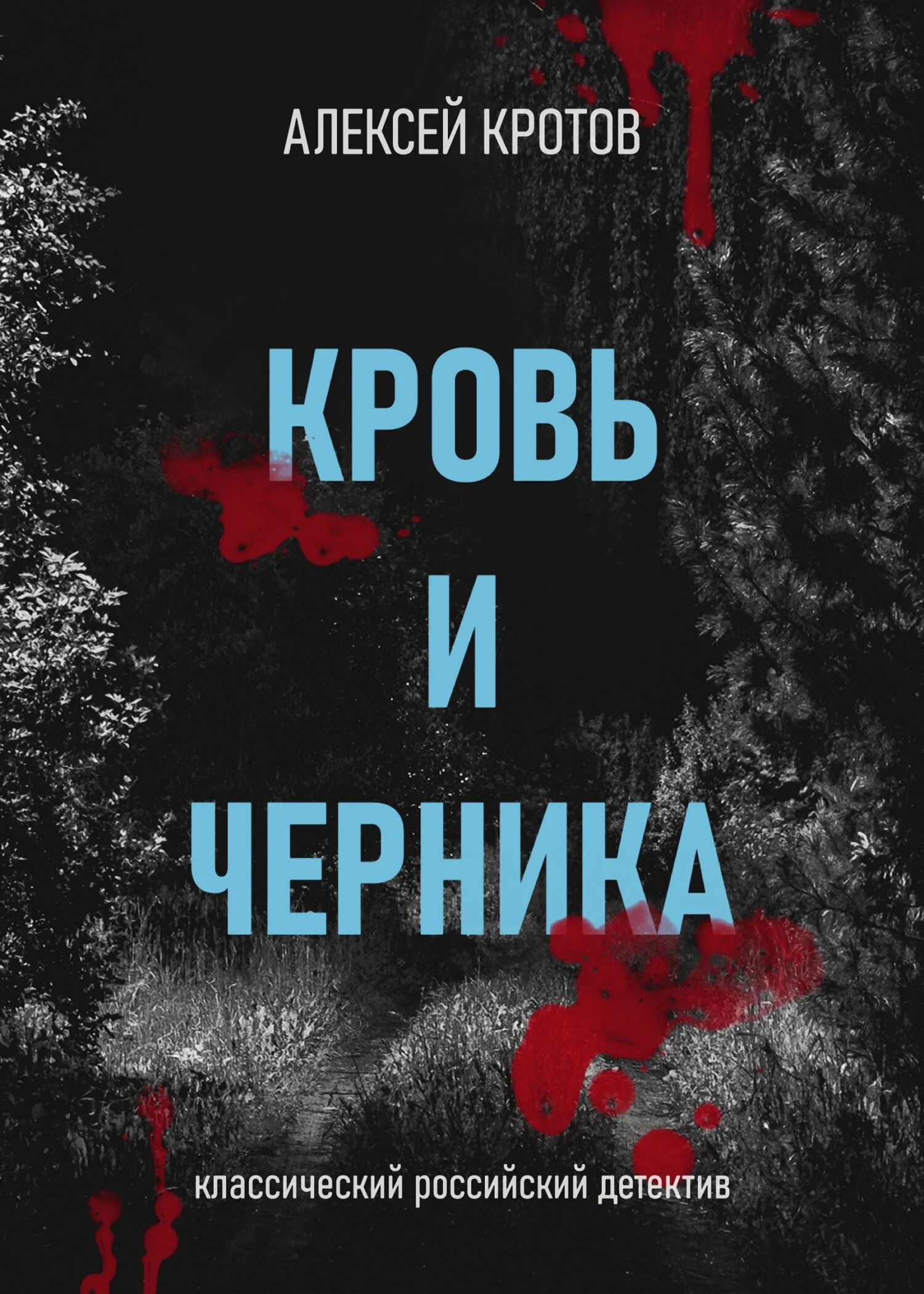 Обложка Кровь и черника