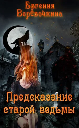 Обложка Предсказание старой ведьмы