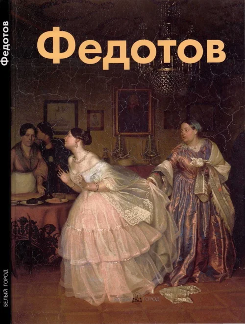Обложка Павел Федотов