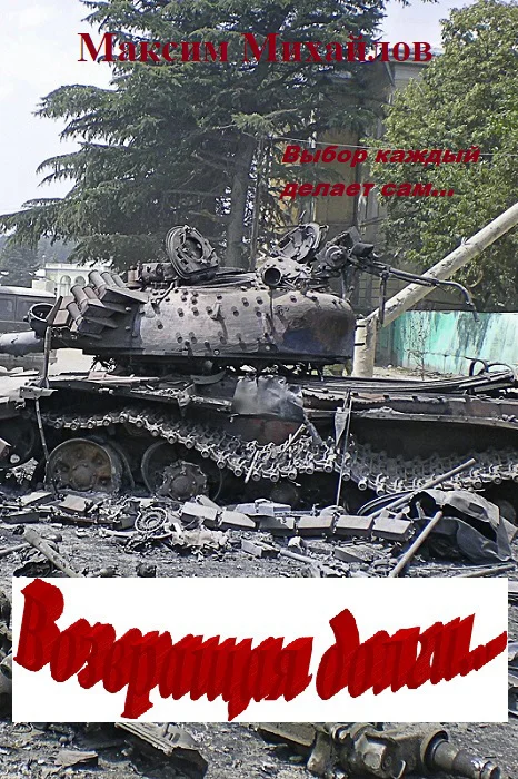 Обложка Возвращая долги…