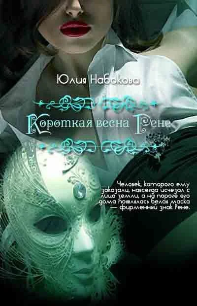 Обложка Короткая весна Рене