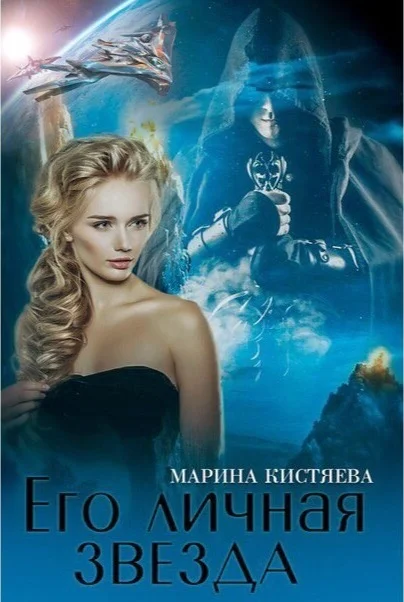Обложка Его личная звезда. Дилогия