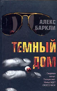 Обложка Темный дом