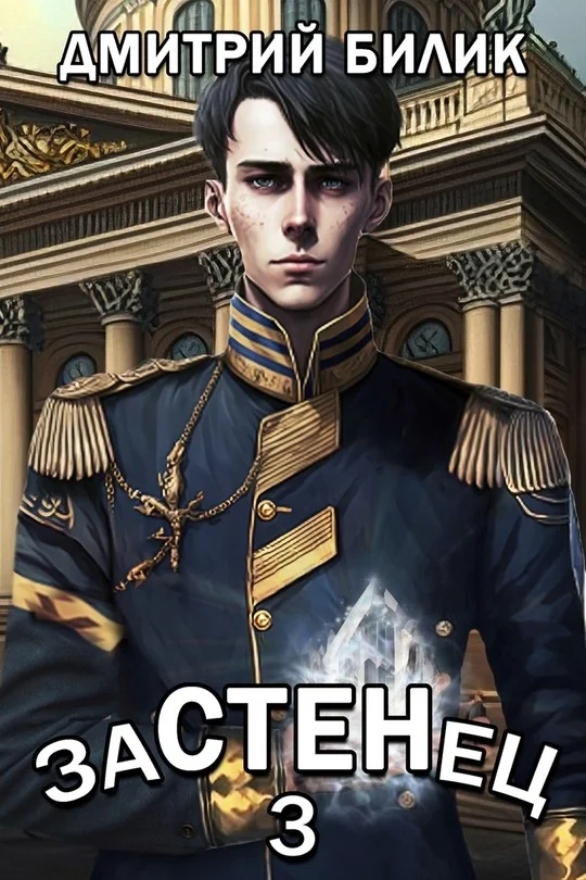 Обложка Застенец 3