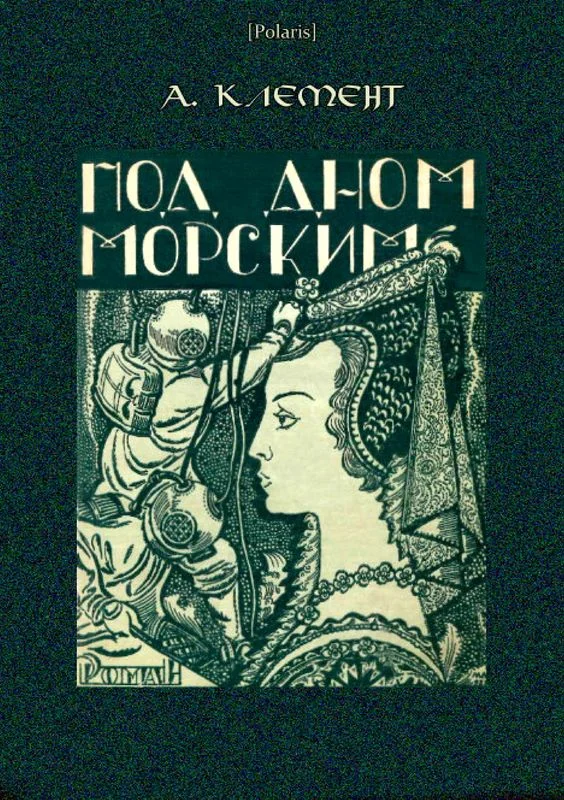Обложка Под дном морским