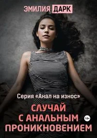 Обложка Случай с анальным проникновением