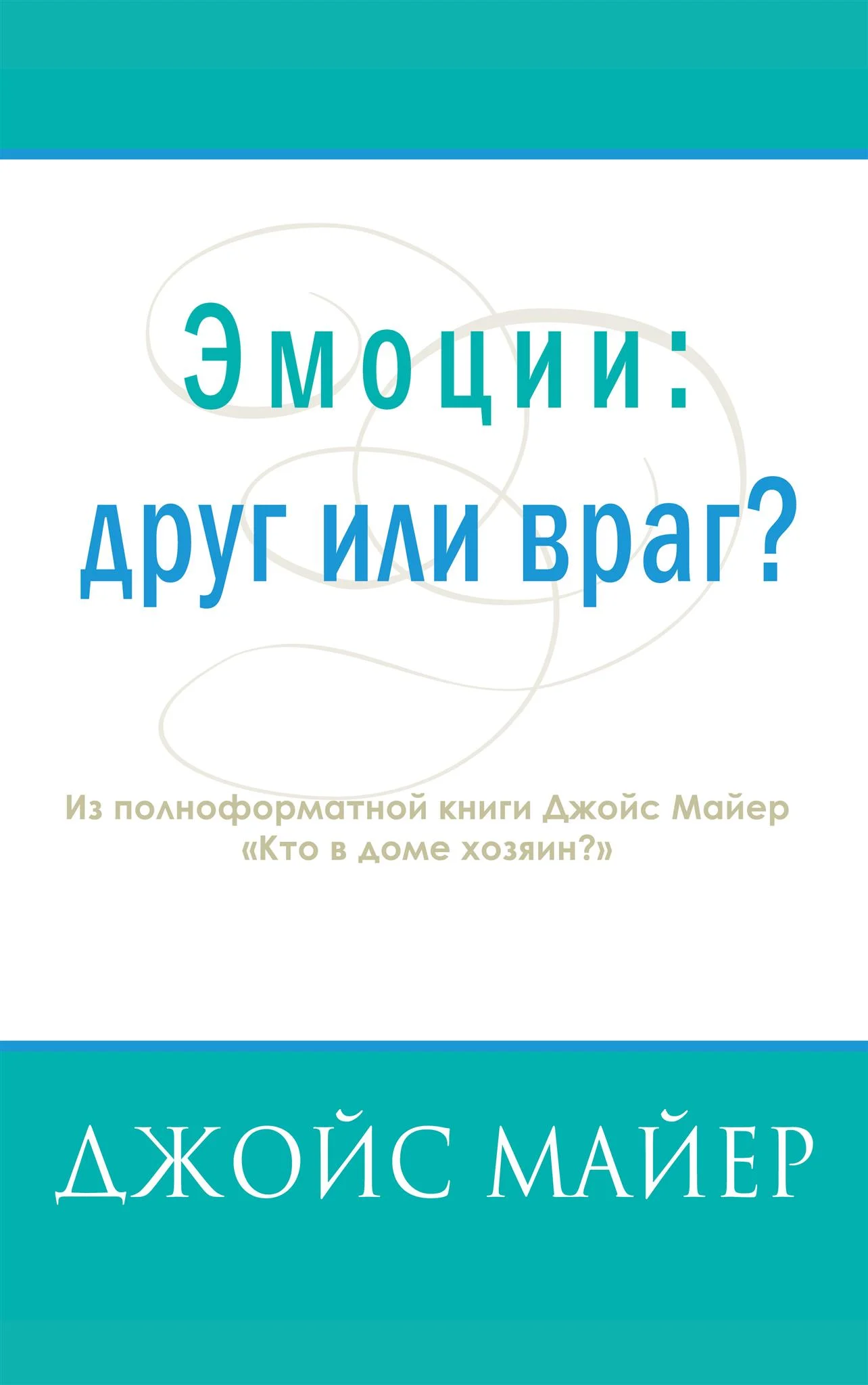 Обложка Эмоции: друг или враг