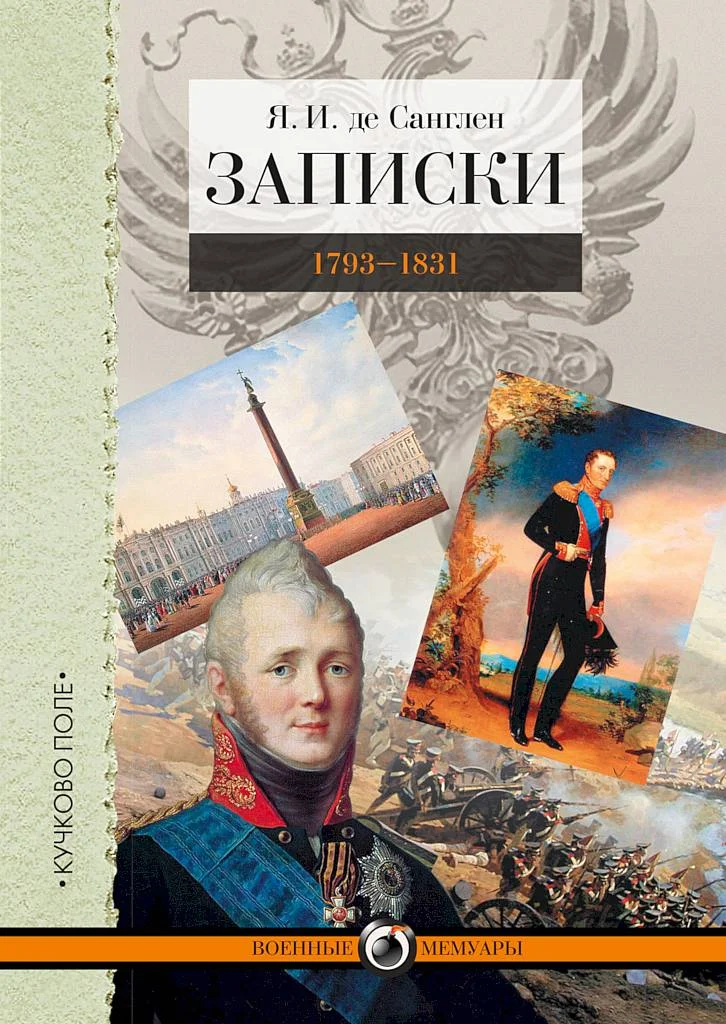 Обложка Записки. 1793–1831