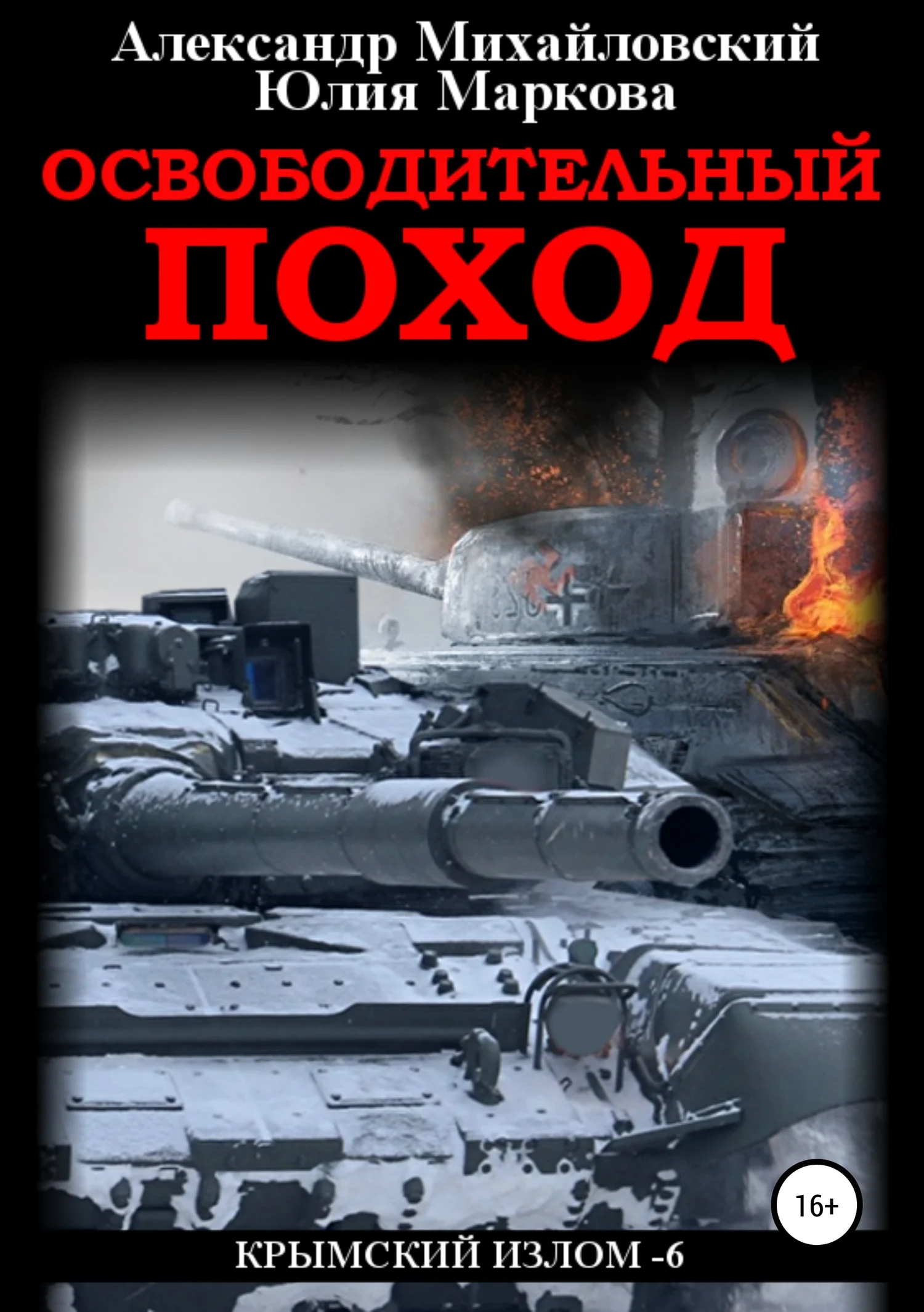 Обложка Освободительный поход