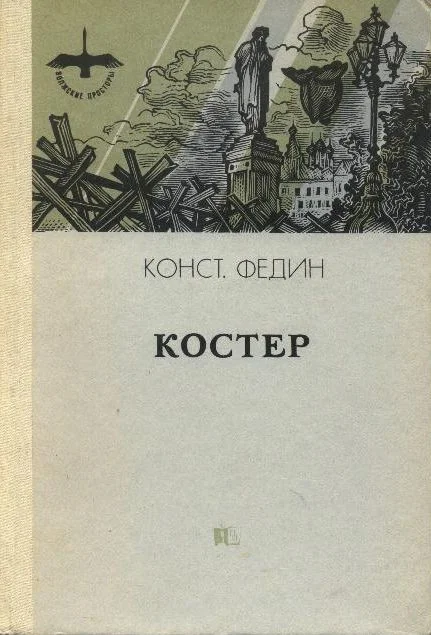 Обложка Костер