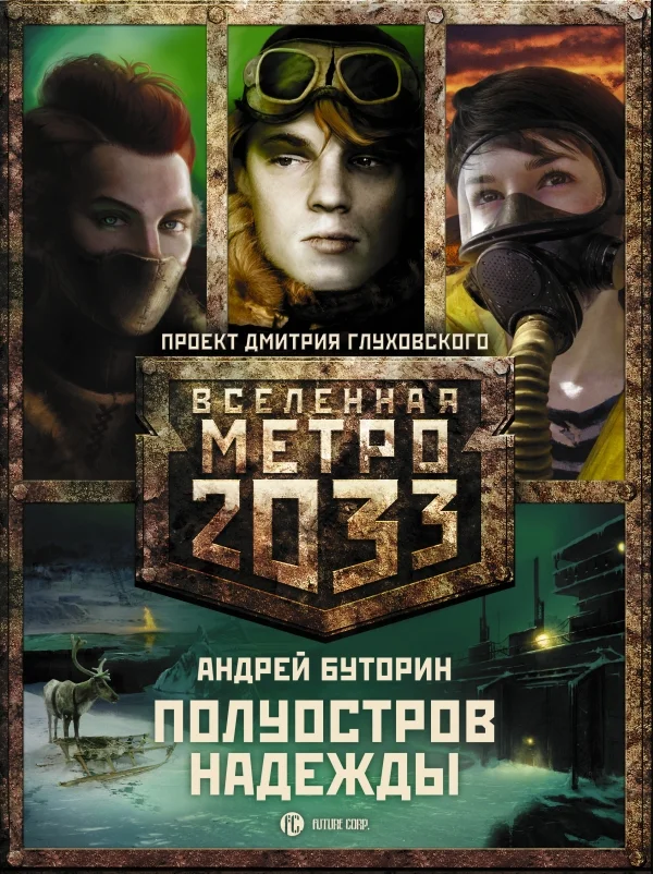 Обложка Метро 2033: Полуостров Надежды (трилогия)