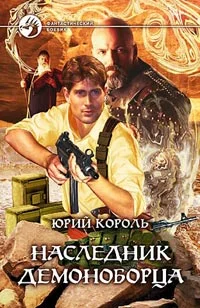 Обложка Наследник демоноборца