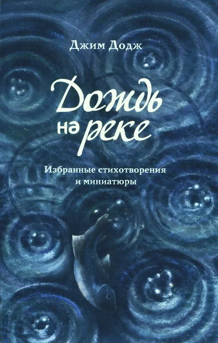 Обложка Дождь на реке. Избранные стихотворения и миниатюры