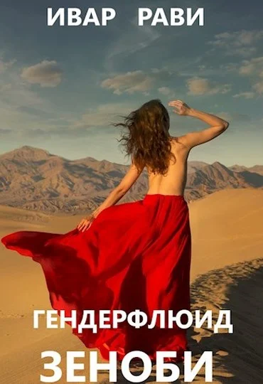 Обложка Зеноби