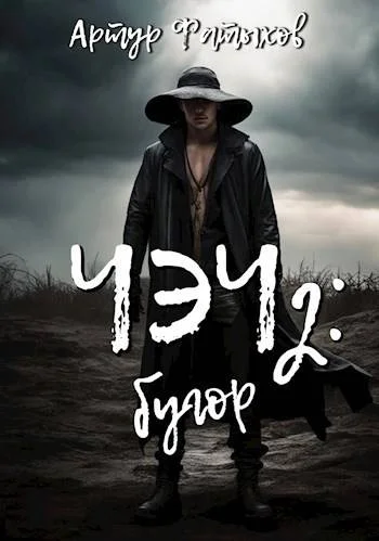 Обложка Чэч: Бугор