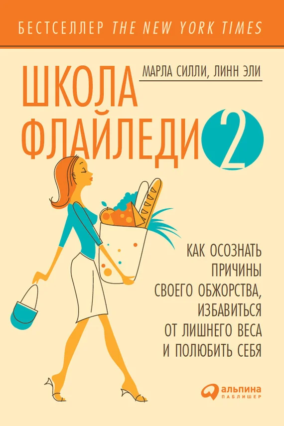 Обложка Школа Флайледи – 2: Как осознать причины своего обжорства, избавиться от лишнего веса и полюбить себя