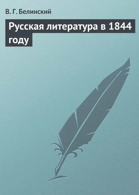 Обложка Русская литература в 1844 году