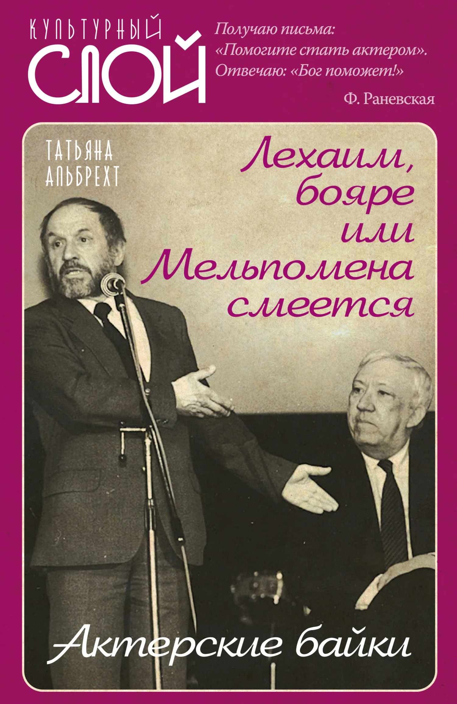 Обложка Лехаим, бояре, или Мельпомена смеется. Актерские байки