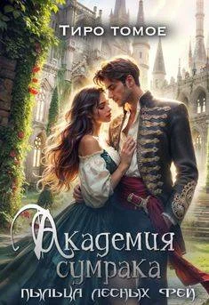 Обложка Академия сумрака. Пыльца лесных фей (СИ)