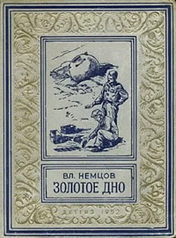 Обложка Золотое дно
