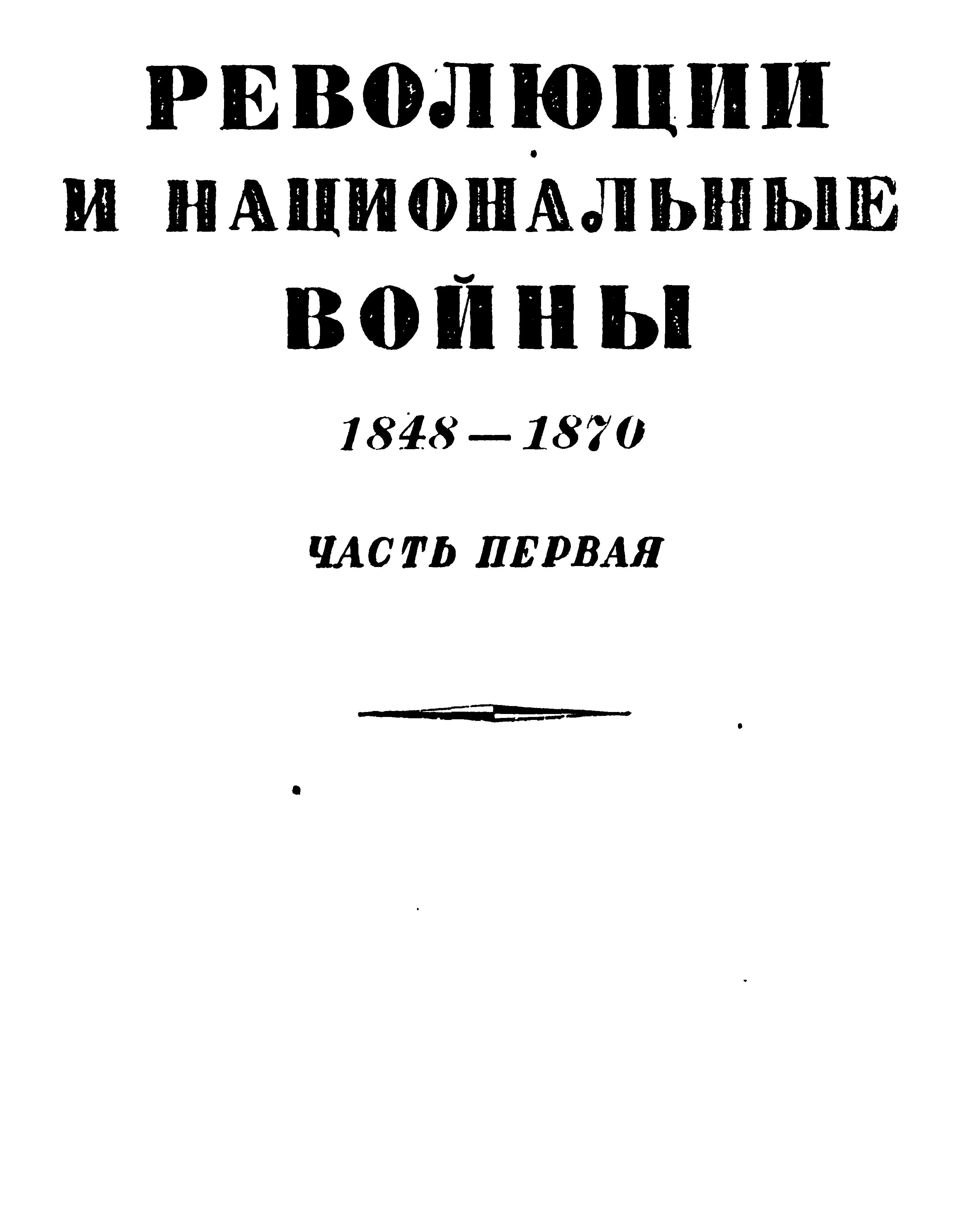 Обложка Том 5. Революции и национальные войны. 1848-1870. Часть первая