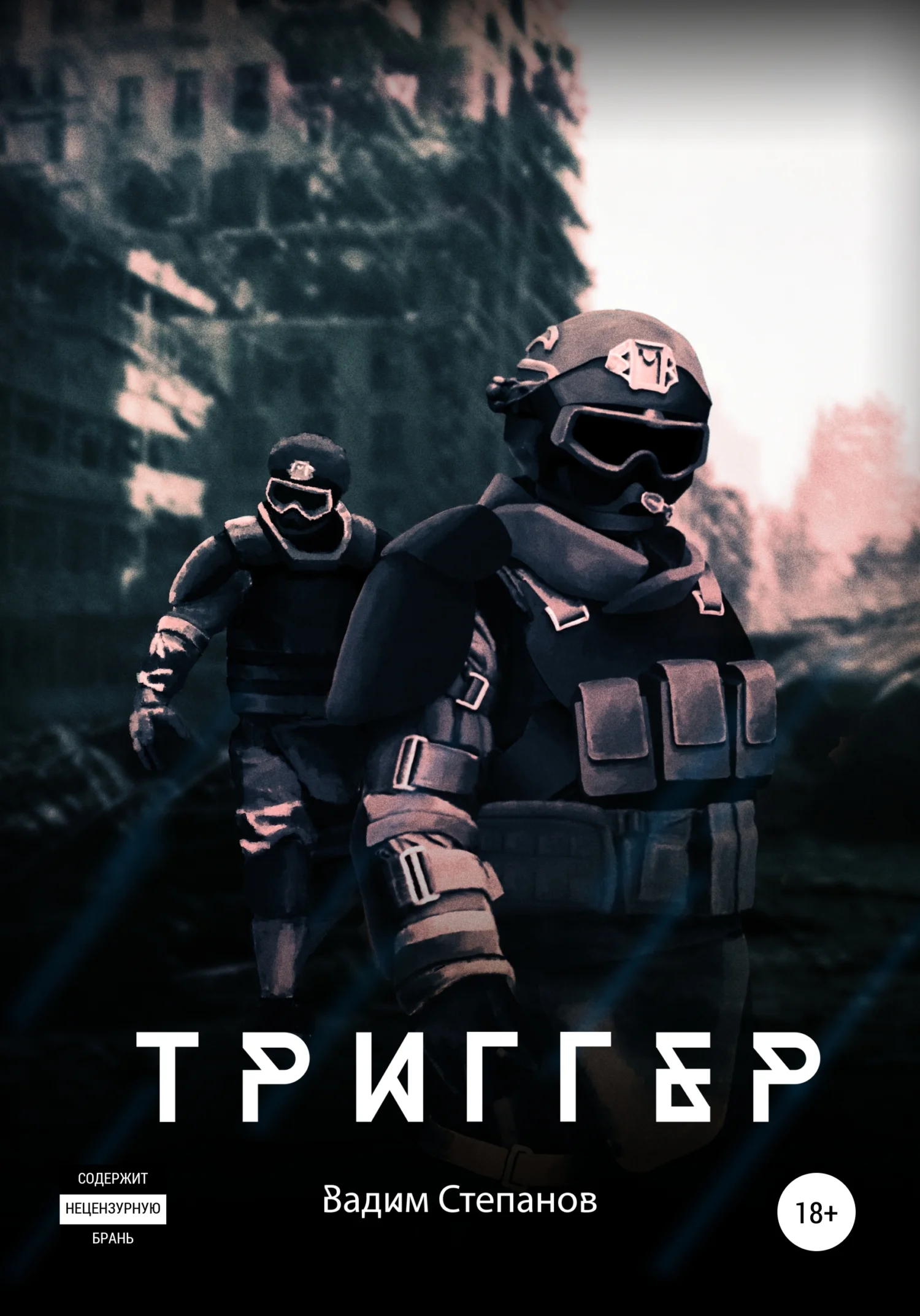 Обложка Триггер