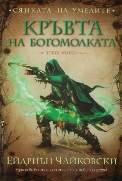 Обложка Кръвта на богомолката