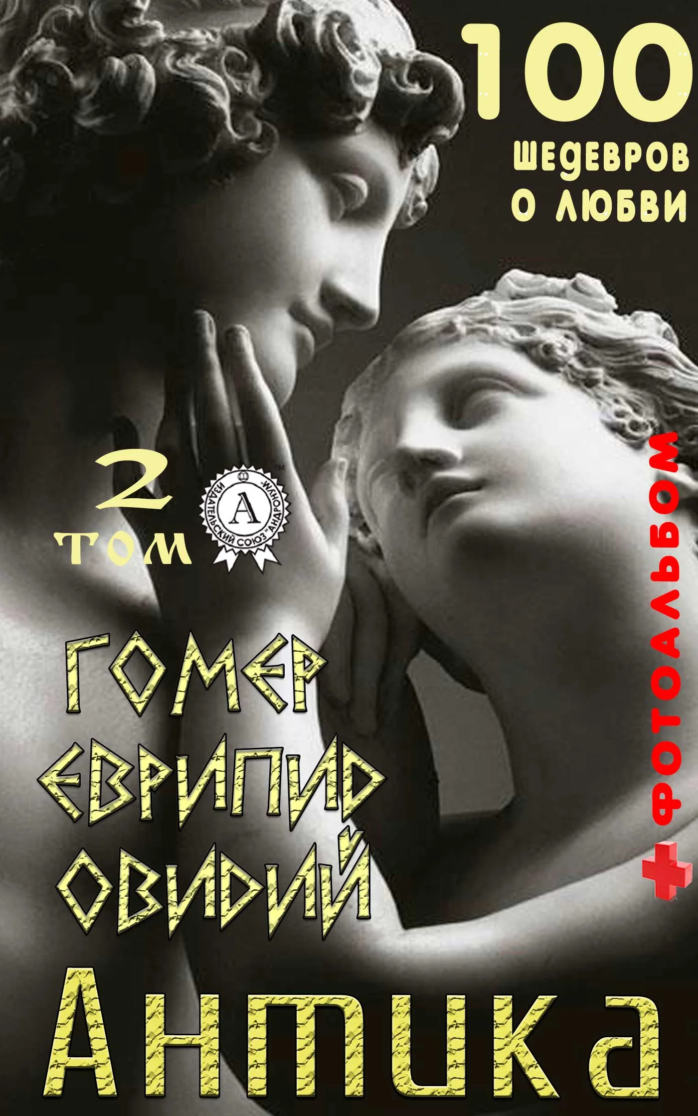 Обложка «Антика. 100 шедевров о любви». Том 2