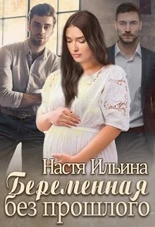 Обложка Беременная без прошлого