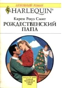 Обложка Рождественский папа