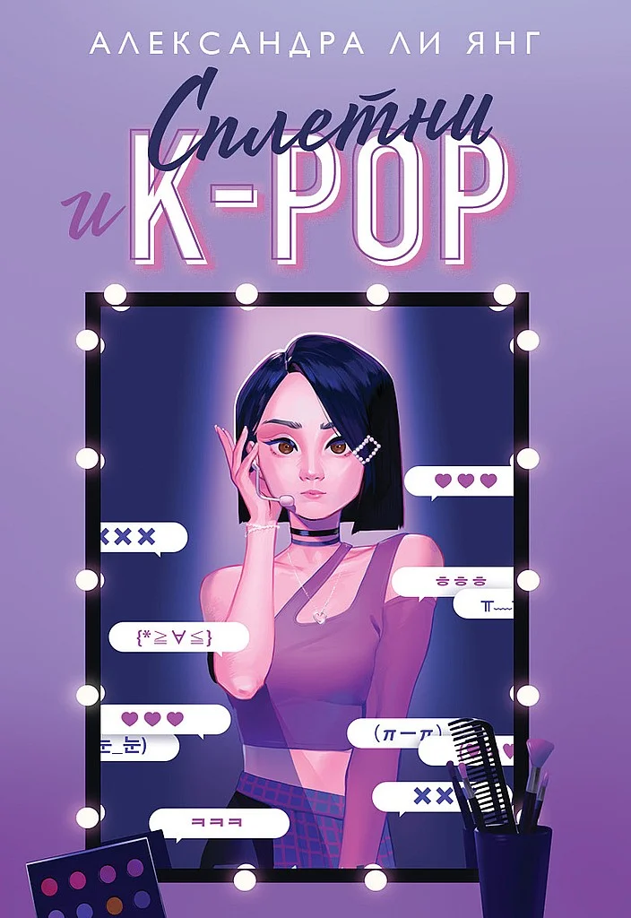 Обложка Сплетни и K-pop