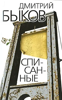 Обложка Списанные
