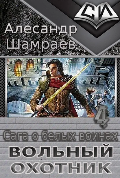 Обложка Вольный охотник