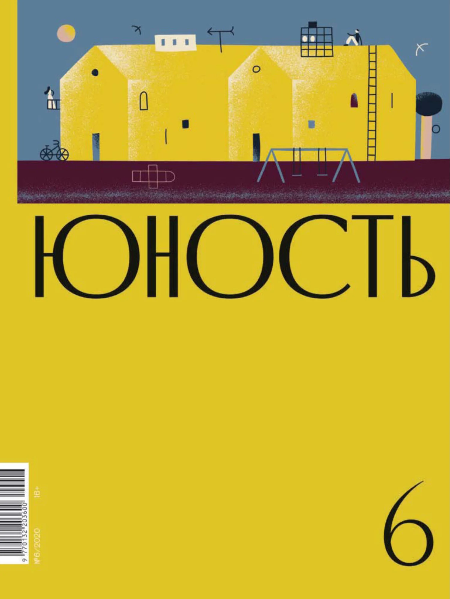 Обложка Журнал «Юность» №06/2020