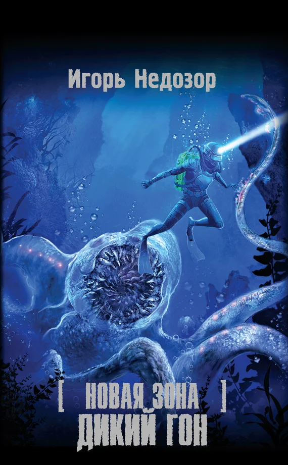 Обложка Новая Зона. Дикий Гон