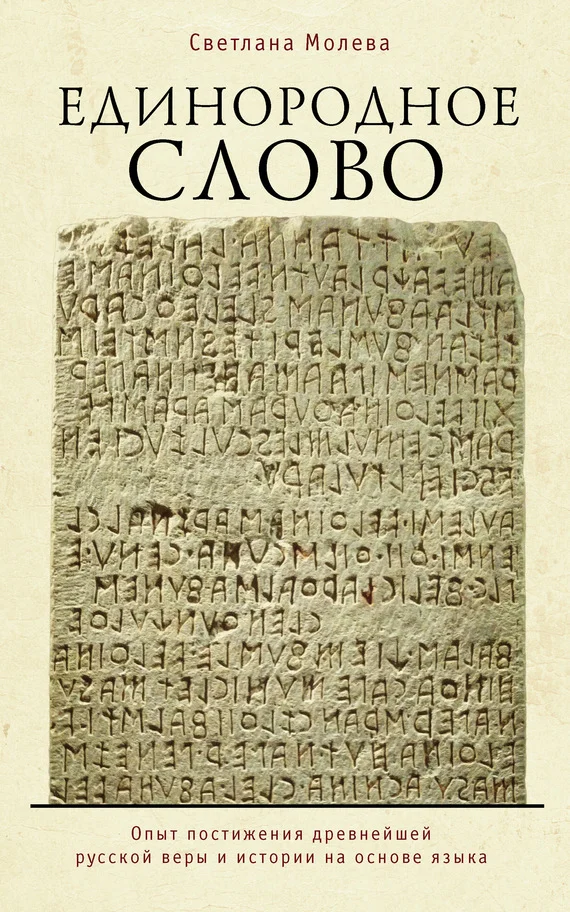 Обложка Единородное Слово. Опыт постижения древнейшей русской веры и истории на основе языка