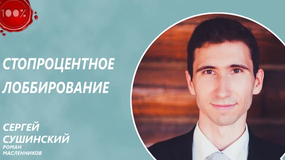 Обложка Стопроцентное лоббирование