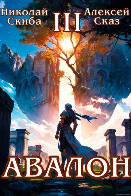 Обложка Авалон. Потенциал Силы. Книга 3