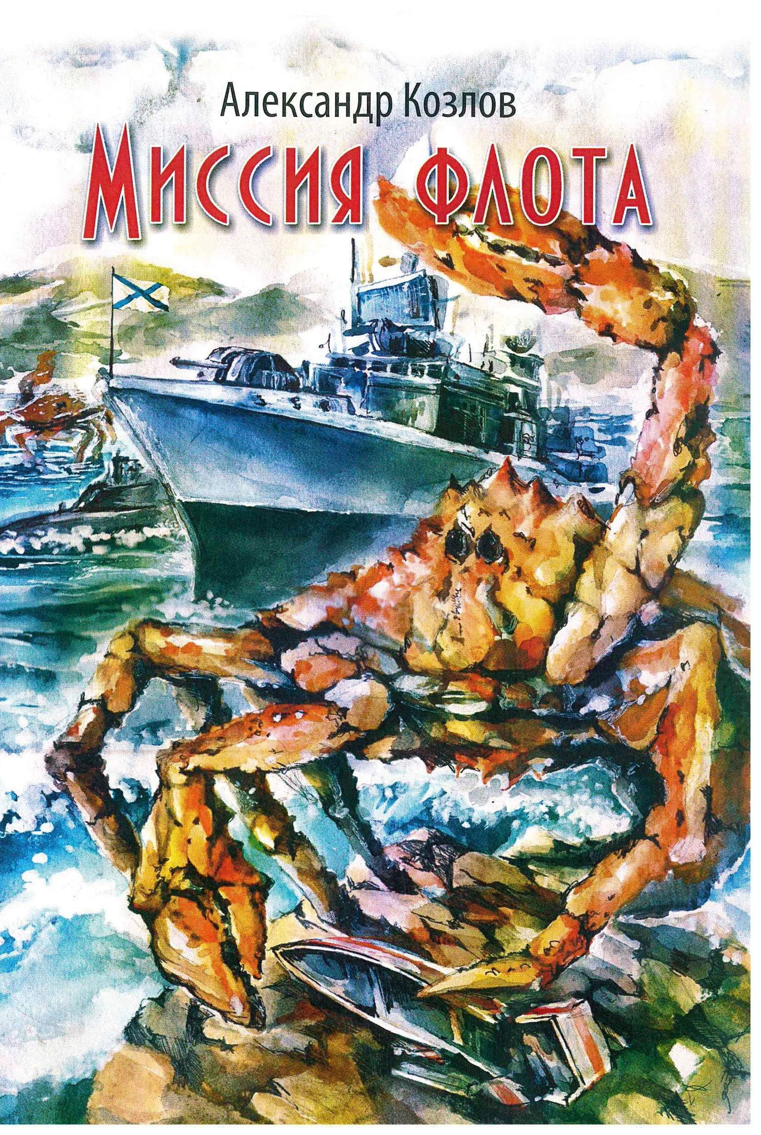 Обложка Миссия флота